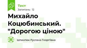Михайло Коцюбинський. "Дорогою ціною"