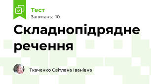 Складнопідрядне речення