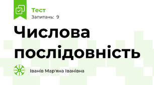 Числова послідовність