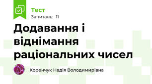 Додавання і віднімання раціональних чисел