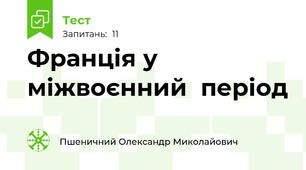  Франція у міжвоєнний  період