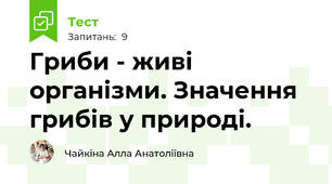 Гриби - живі організми. Значення грибів у природі.