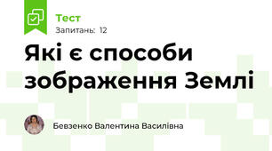 Які є способи зображення Землі