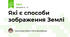 Які є способи зображення Землі