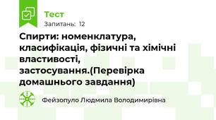 Спирти: номенклатура, класифікація, фізичні та хімічні властивості, застосування.(Перевірка домашнього завдання)