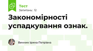 Закономірності успадкування ознак.