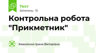 Контрольна робота "Прикметник"