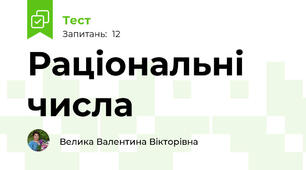 Раціональні числа