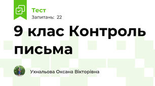 9 клас Контроль письма
