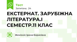 ЕКСТЕРНАТ. ЗАРУБІЖНА ЛІТЕРАТУРА.І СЕМЕСТР.11 КЛАС