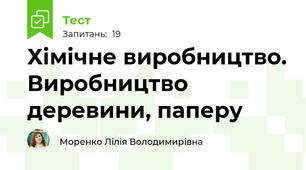 Хімічне виробництво. Виробництво деревини, паперу