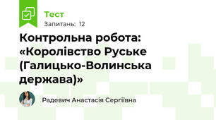 Контрольна робота: «Королівство Руське (Галицько-Волинська держава)»