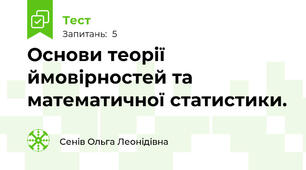 Основи теорії ймовірностей та математичної статистики.