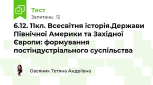 6.12. 11кл. Всесвітня історія.Держави Північної Америки та Західної Європи: формування постіндустріального суспільства