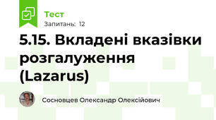 5.15. Вкладені вказівки розгалуження (Lazarus)