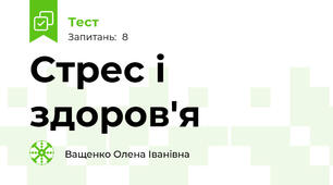 Стрес і здоров'я 