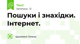 Пошуки і знахідки. Інтернет.