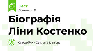 Біографія Ліни Костенко