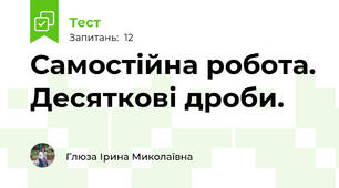 Самостійна робота. Десяткові дроби.