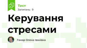Керування стресами 