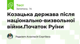 Козацька держава після національно-визвольної війни.Початок Руїни