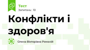 Конфлікти і здоров'я
