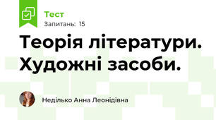 Теорія літератури. Художні засоби.
