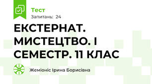ЕКСТЕРНАТ. МИСТЕЦТВО. І СЕМЕСТР. 11 КЛАС