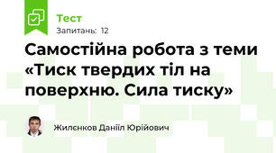 Самостійна робота з теми «Тиск твердих тіл на поверхню. Сила тиску»
