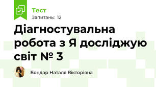 Діагностувальна робота з Я досліджую світ № 3       