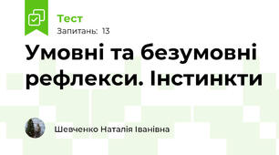 Умовні та безумовні рефлекси. Інстинкти