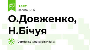 О.Довженко, Н.Бічуя