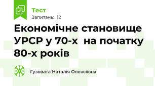 Економічне становище УРСР у 70-х  на початку 80-х років