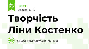Творчість Ліни Костенко