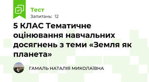 5 КЛАС Тематичне оцінювання навчальних досягнень з теми «Земля як планета» 