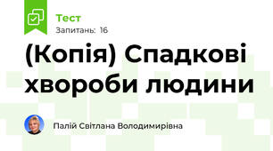 (Копія) Спадкові хвороби людини