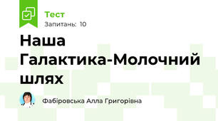 Наша Галактика-Молочний шлях