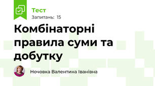 Комбінаторні правила суми та добутку