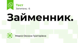 Займенник. 