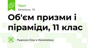 Об'єм призми і піраміди, 11 клас