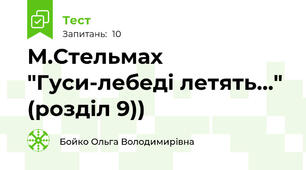 М.Стельмах "Гуси-лебеді летять..." (розділ 9))