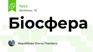 Біосфера