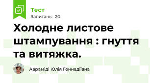 Холодне листове штампування : гнуття та витяжка.