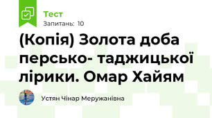 (Копія) Золота доба персько- таджицької лірики. Омар Хайям