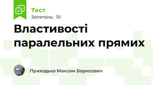 Властивості паралельних прямих