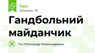 Гандбольний майданчик
