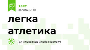 легка атлетика