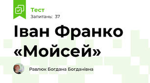  Іван Франко «Мойсей»