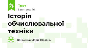 Історія обчислювальної техніки