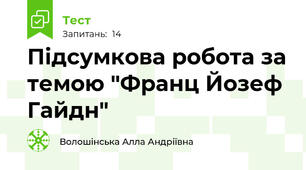 Підсумкова робота за темою "Франц Йозеф Гайдн"